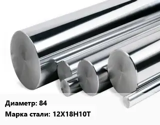 Круг нержавеющий 84 Сталь: 12Х18Н10Т